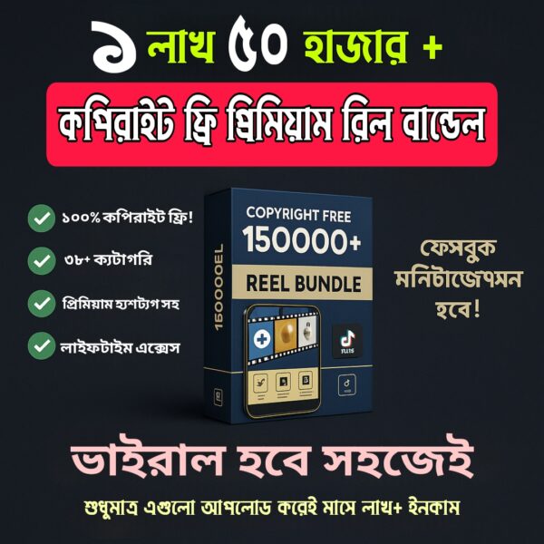 🔥 ১৫০,০০০+ কপিরাইট ফ্রি প্রিমিয়াম রিলস বান্ডেল🔥