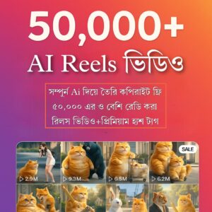 ৫০,০০০+ AI Reels ভিডিও প্যাকেজ(কপিরাইট ফ্রি) – একবার কিনুন, আজীবন ব্যবহার করুন!