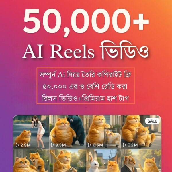৫০,০০০+ AI Reels ভিডিও প্যাকেজ(কপিরাইট ফ্রি) – একবার কিনুন, আজীবন ব্যবহার করুন!
