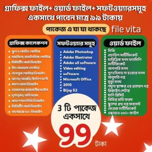 পুরো গ্রাফিক্স ফাইল সহ সবগুলো ফাইল মাত্র ৯৯ টাকা