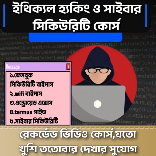 ইথিক্যল হ্যকিং ও সাইবার সিকিউরিটি কোর্স